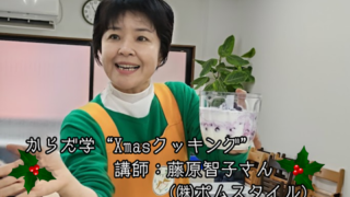 【プログラム紹介】生活学『クリスマス・クッキング』