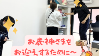 【プログラム紹介】生活学『年末の大掃除』