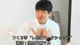 【プログラム紹介】つくる学『しめ縄ワークショップ』