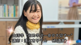 【プログラム紹介】生活学『和に学ぶ～命の大切さ～』