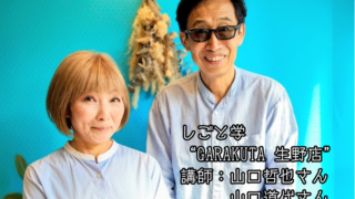【プログラム紹介】しごと学『企業LIVE学習会』＠GARAKUTA生野店