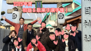 【プログラム紹介】新年恒例『初詣＆駄菓子選手権！』