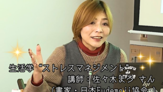 【プログラム紹介】生活学『ストレスマネジメント』