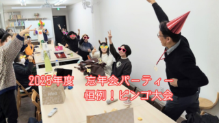 【プログラム紹介】年末恒例『忘年会＆ビンゴ大会！』