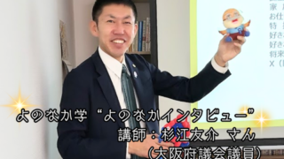 【プログラム紹介】よのなか学『よのなかインタビュー』