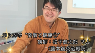 【プログラム紹介】からだ学『姿勢と健康』
