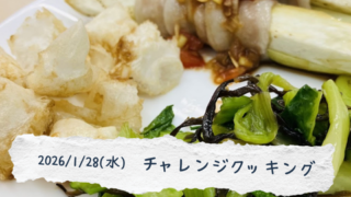 【プログラム紹介】生活学『チャレンジクッキング』