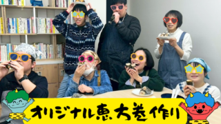 【プログラム紹介】つくる学『オリジナル恵方巻づくり』