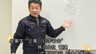 【プログラム紹介】しごと学『企業LIVE学習会』＠株式会社 電建