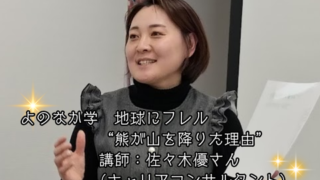 【プログラム紹介】よのなか学『地球にフレル』