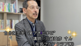 【プログラム紹介】自分探求学『気付きと学び』
