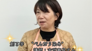 【プログラム紹介】つくる学『ベンガラ染め』