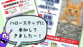 【プログラム紹介】『ハローステップ就職応援プラザin旭区』 に行ってきました