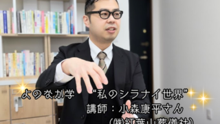 【プログラム紹介】よのなか学『私のシラナイ世界』