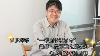 【プログラム紹介】からだ学『1年間の総まとめ』