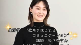 【プログラム紹介】生活学『歌から始まるコミュニケーション』