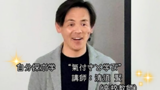 【プログラム紹介】自分探求学『氣付きと学び』