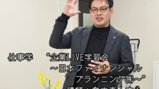 【プログラム紹介】しごと学『企業LIVE学習会』＠日本ファイナンシャルプランニング㈱大阪支社