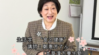 【プログラム紹介】生活学『食と健康』