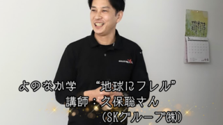 【プログラム紹介】よのなか学『地球ニフレル』