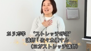 【プログラム紹介】からだ学『ストレッチ呼吸』