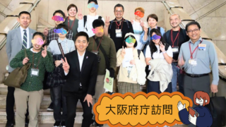 【プログラム紹介】よのなか学『よのなか探訪』大阪府庁編