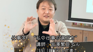 【プログラム紹介】しごと学『私の仕事の選び方』