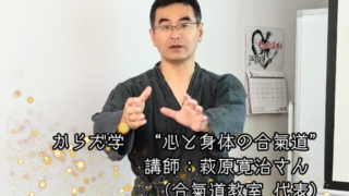 【プログラム紹介】からだ学『合氣道』