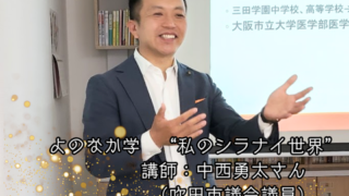 【プログラム紹介】よのなか学『私のシラナイ世界』命の現場編