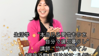 【プログラム紹介】生活学『本当に必要なものを自分で選ぶ暮らし』