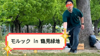 【プログラム紹介】よのなか学『よのなか探訪』鶴見緑地モルック編