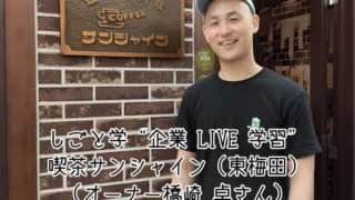 【プログラム紹介】しごと学『企業LIVE学習』喫茶サンシャイン（東梅田）編