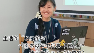 【プログラム紹介】生活学『日本の年中行事』 夏ver.