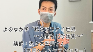 【プログラム紹介】よのなか学『私のシラナイ世界』化学物質過敏症編
