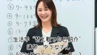【プログラム紹介】生活学『替え歌で自己紹介』