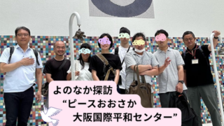 【プログラム紹介】よのなか学『よのなか探訪』ピースおおさか編