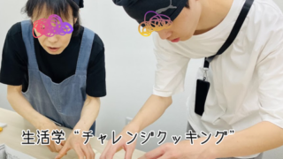 【プログラム紹介】生活学『チャレンジクッキング』