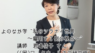 【プログラム紹介】よのなか学『私のシラナイ世界』～雇用する側編～